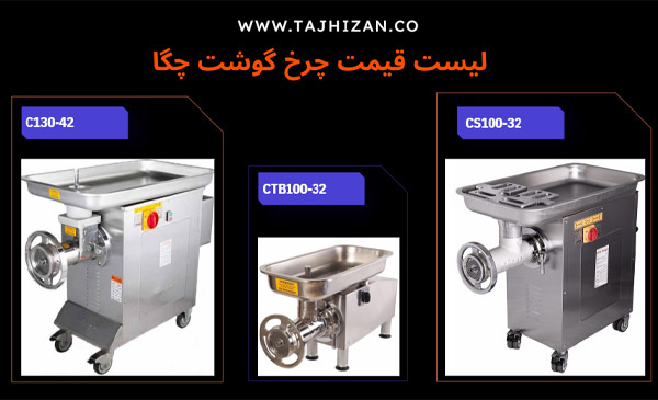 قیمت چرخ گوشت چگا
