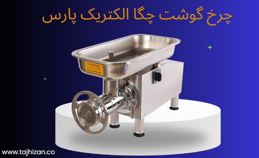 قیمت چرخ گوشت چگا