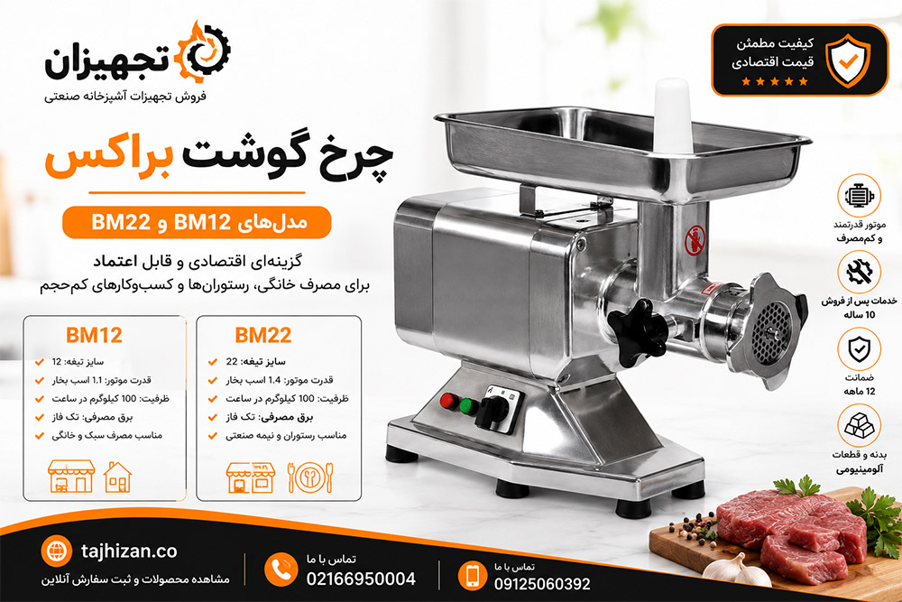 چرخ گوشت براکس سایز 12 و 22