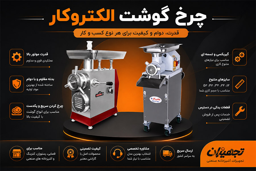 چرخ گوشت صنعتی و نیمه صنعتی الکتروکار