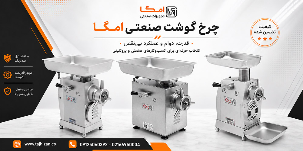 چرخ گوشت امگا صد صنعت آرا مدل های 22، 32 و 42