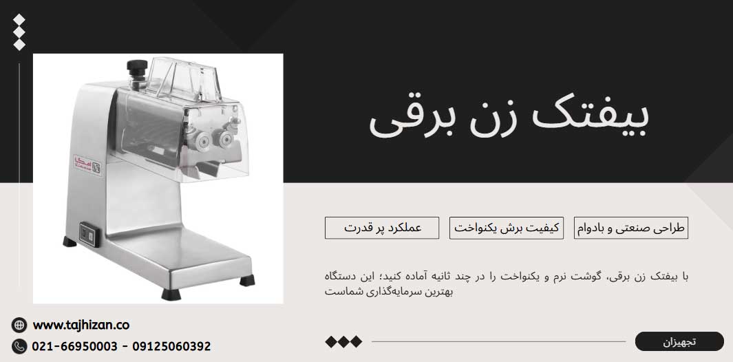بیفتک زن برقی