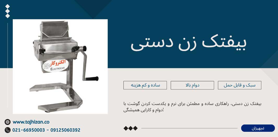 بیفتک زن دستی