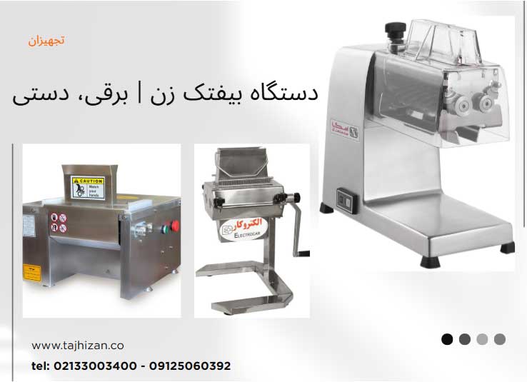 دستگاه بیفتک زن