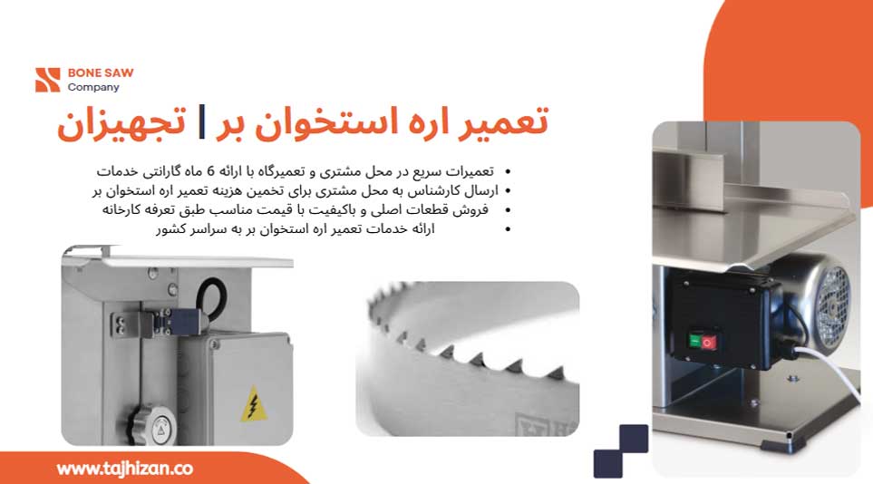تعمیر اره استخوان بر