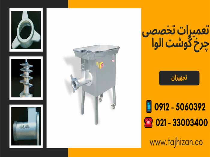 تعمیر چرخ گوشت الوا