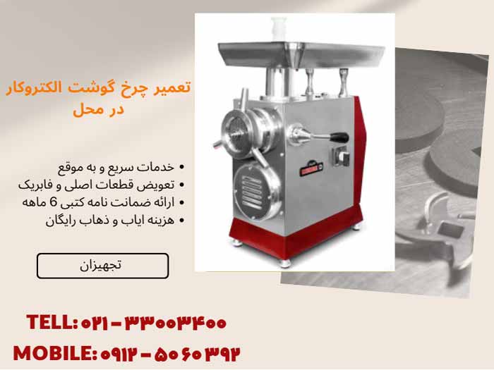 تعمیر چرخ گوشت الکتروکار در محل