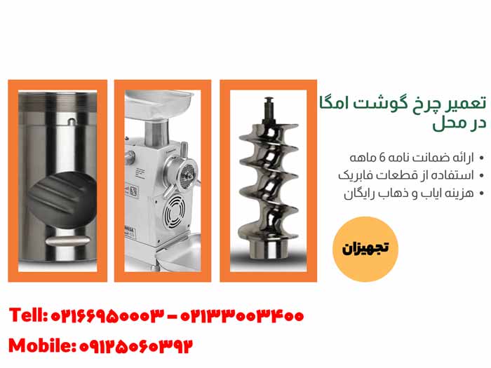 تعمیر چرخ گوشت امگا در محل