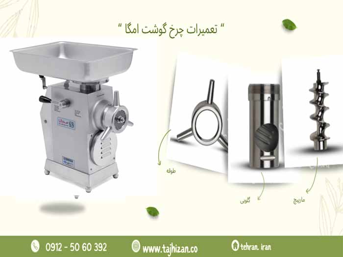 تعمیر چرخ گوشت امگا