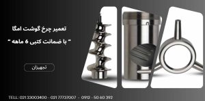 تعمیر چرخ گوشت امگا