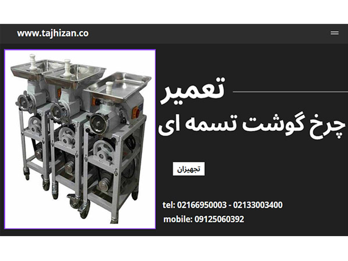 تعمیر چرخ گوشت تسمه ای