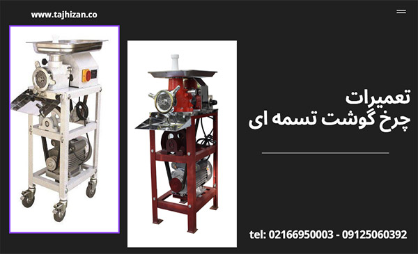 تعمیر چرخ گوشت تسمه ای