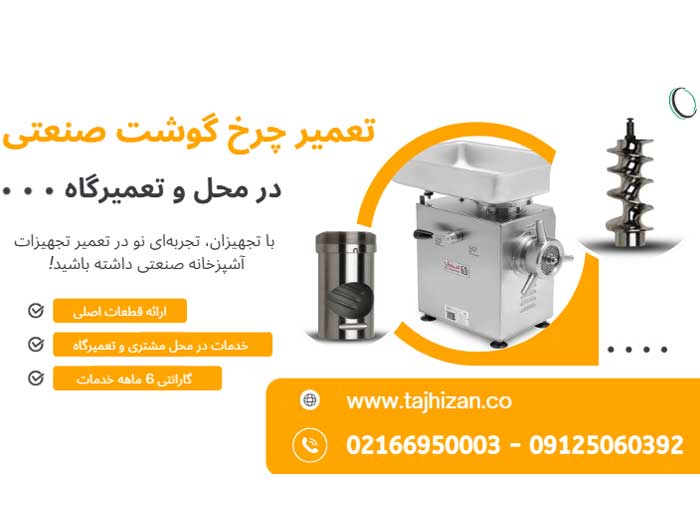 تعمیر چرخ گوشت صنعتی