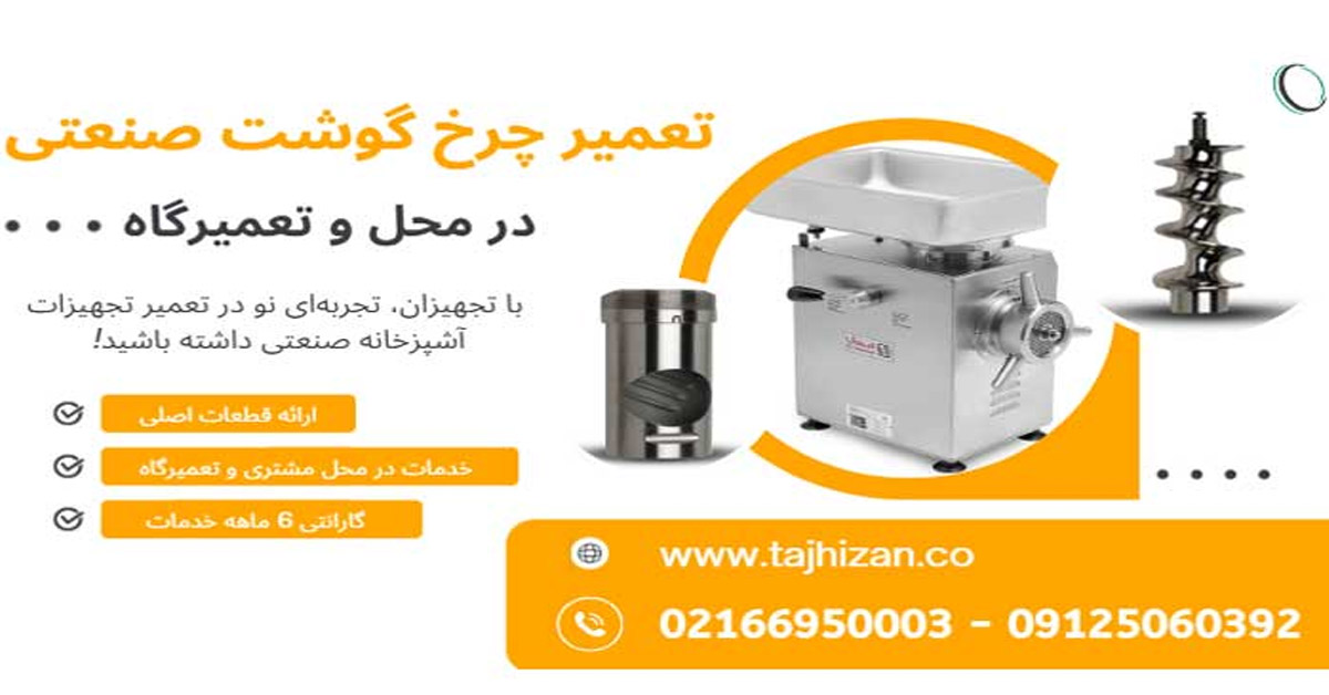 تعمیر چرخ گوشت صنعتی در تهران با 6 ماه گارانتی کتبی