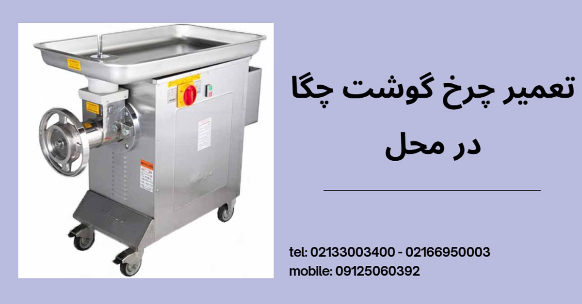 تعمیر چرخ گوشت چگا در محل