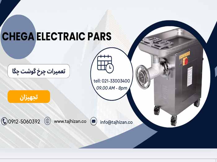 تعمیر چرخ گوشت چگا