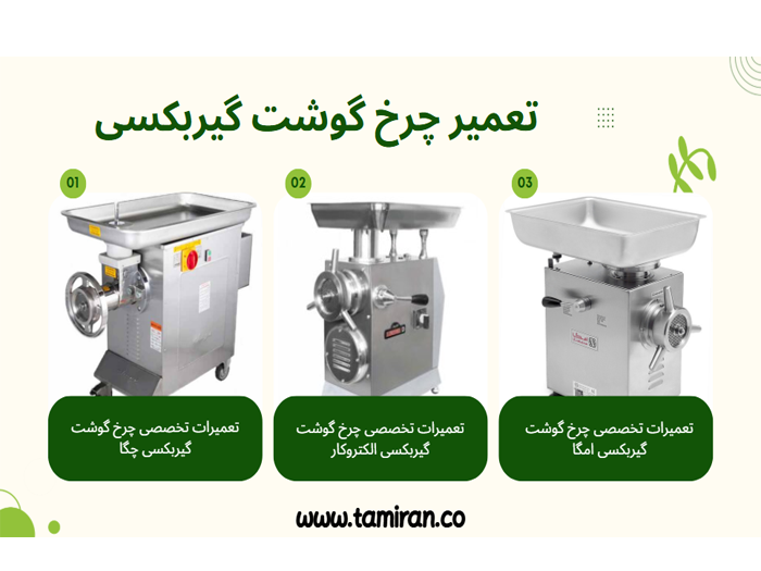 تعمیر چرخ گوشت گیربکسی