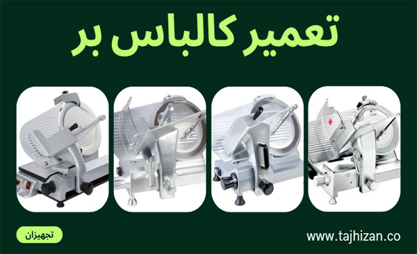 تعمیر کالباس بر