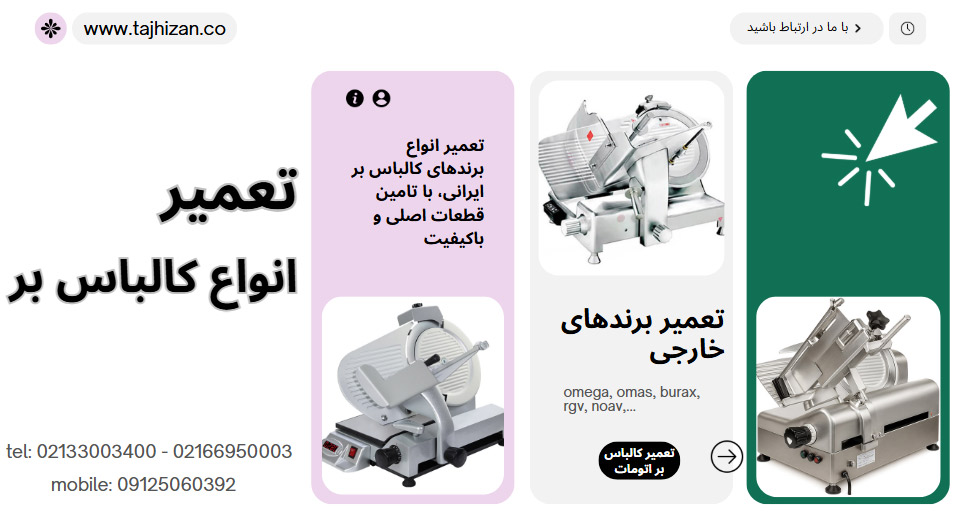 تعمیر کالباس بر