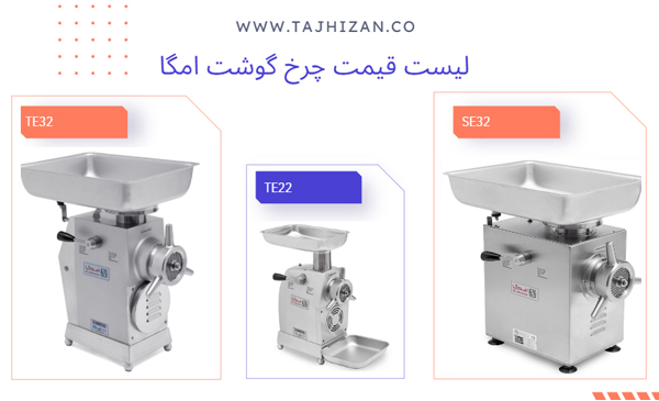 قیمت چرخ گوشت امگا