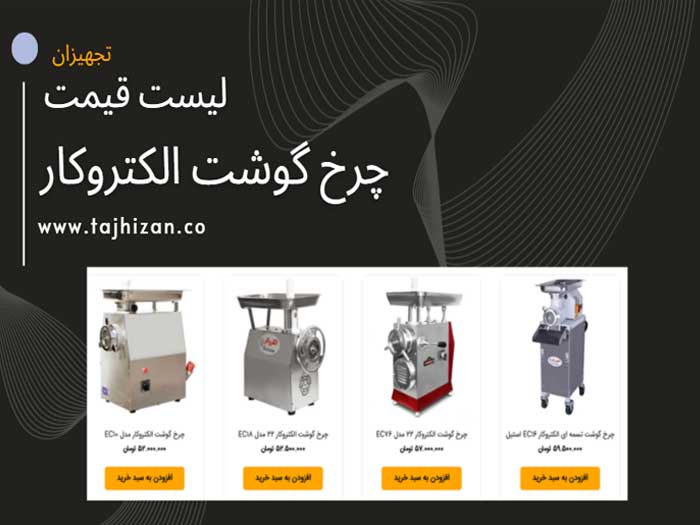 قیمت چرخ گوشت الکتروکار