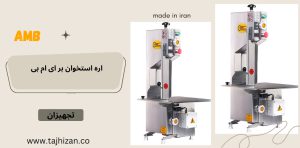 نمایندگی اره استخوان بر AMB