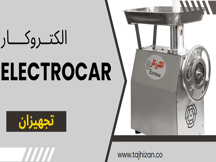 نمایندگی چرخ گوشت الکتروکار