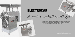 نمایندگی چرخ گوشت الکتروکار