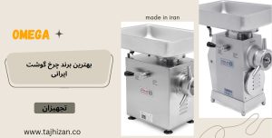 نمایندگی چرخ گوشت امگا